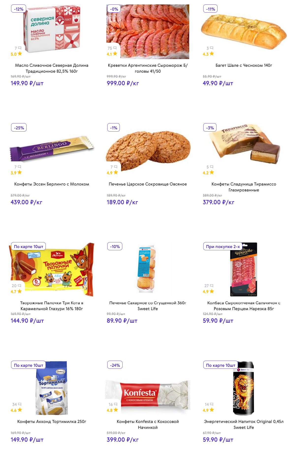 Масло сливочное Северная Долина 82.5% за 149.90 ₽, багет Шале с чесноком за 49.90 ₽, конфеты Эссен Берлинго с молоком за 439.00 ₽. Сладкое и полезное по выгодным ценам!